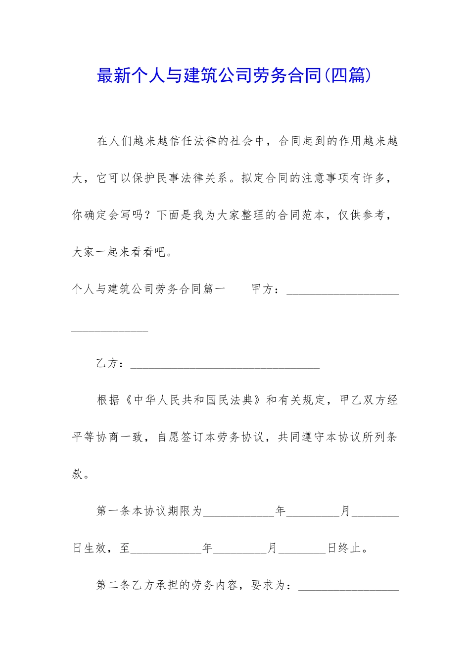 最新个人与建筑公司劳务合同_第1页