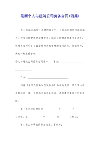 最新个人与建筑公司劳务合同