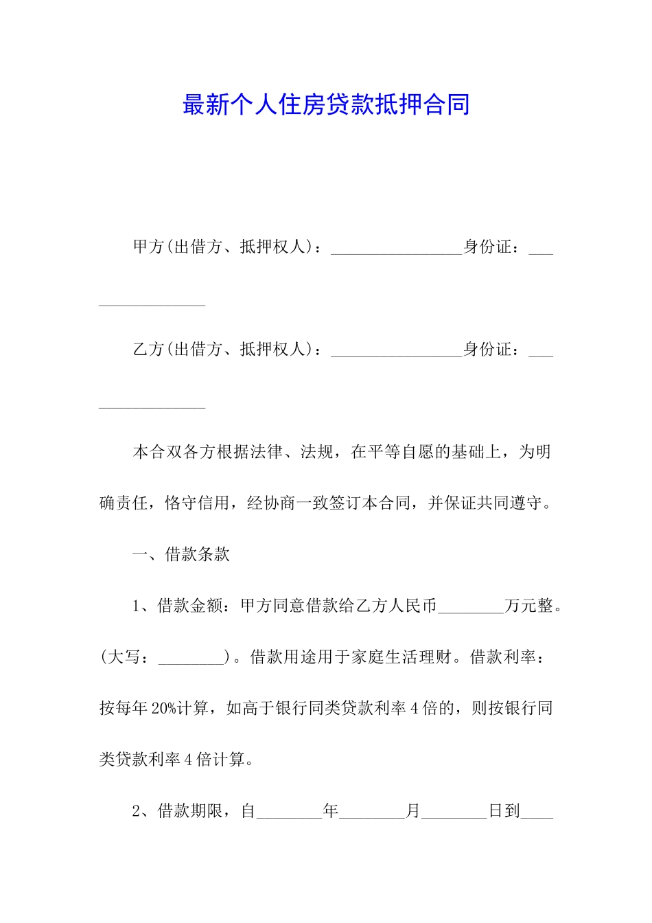 最新个人住房贷款抵押合同_第1页