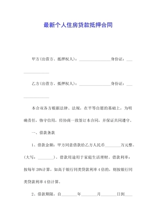 最新个人住房贷款抵押合同
