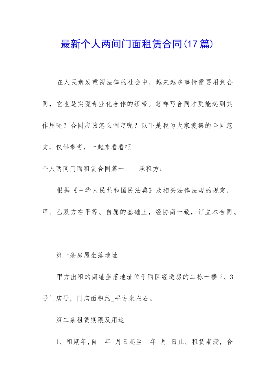 最新个人两间门面租赁合同_第1页