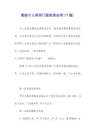 最新个人两间门面租赁合同