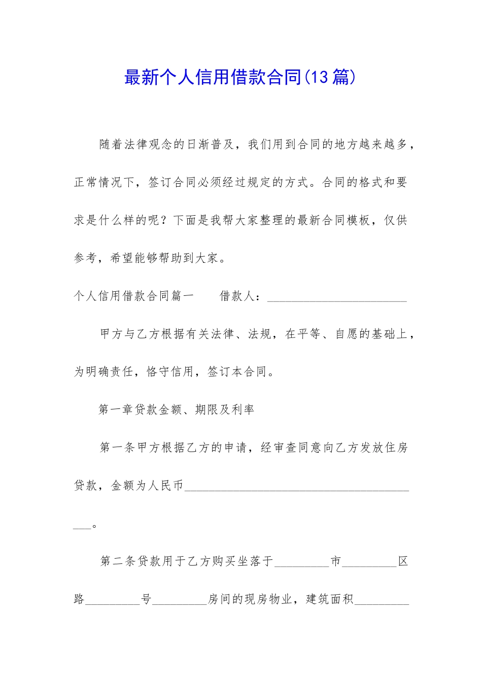 最新个人信用借款合同_第1页