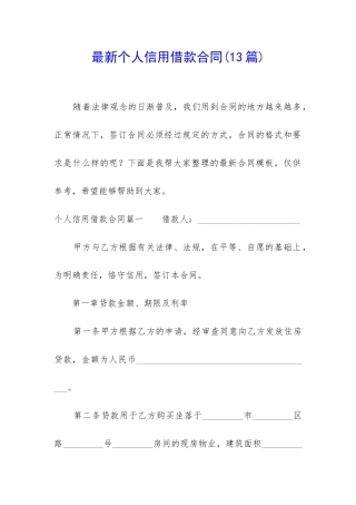 最新个人信用借款合同