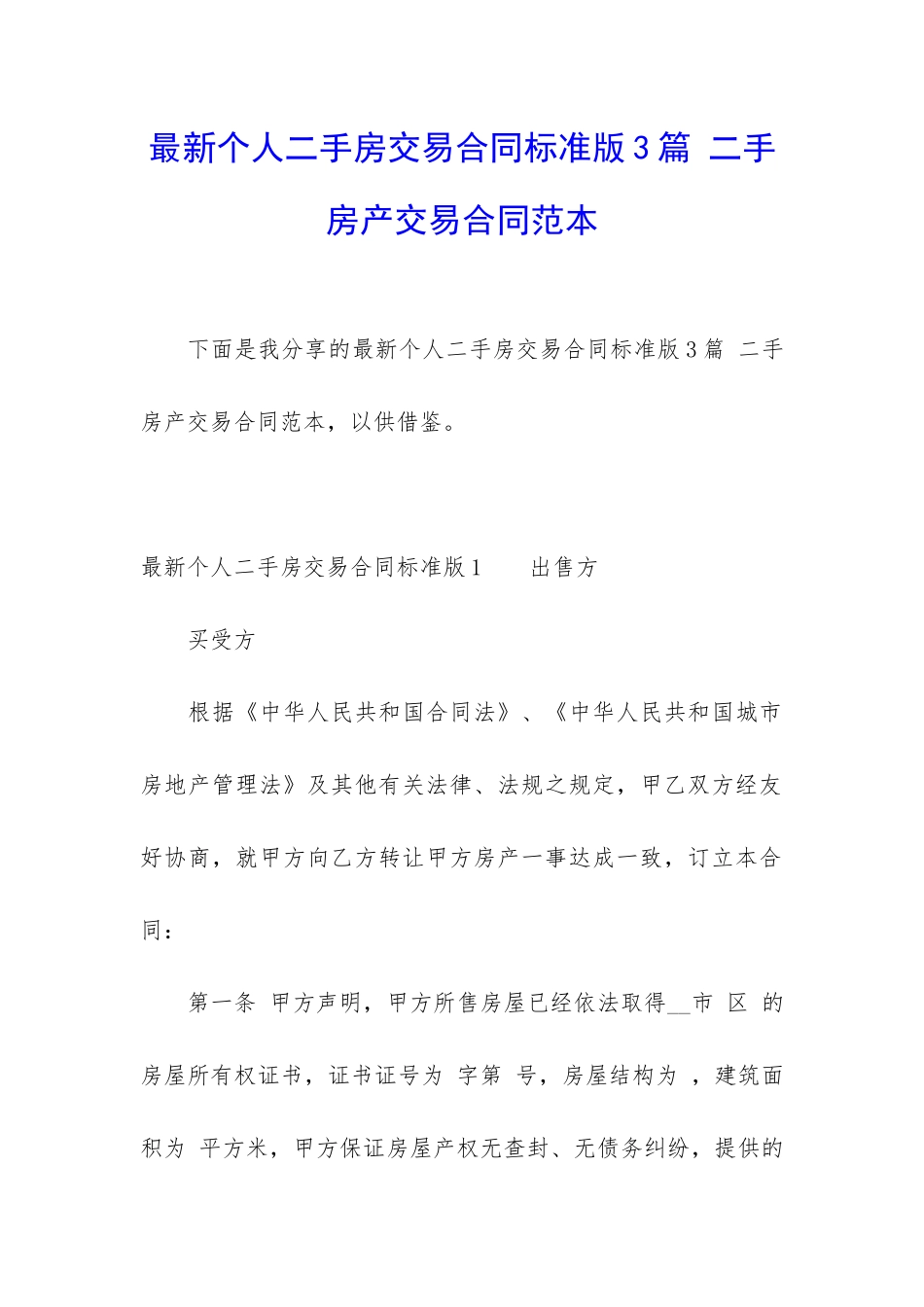 最新个人二手房交易合同标准版3篇-二手房产交易合同范本_第1页