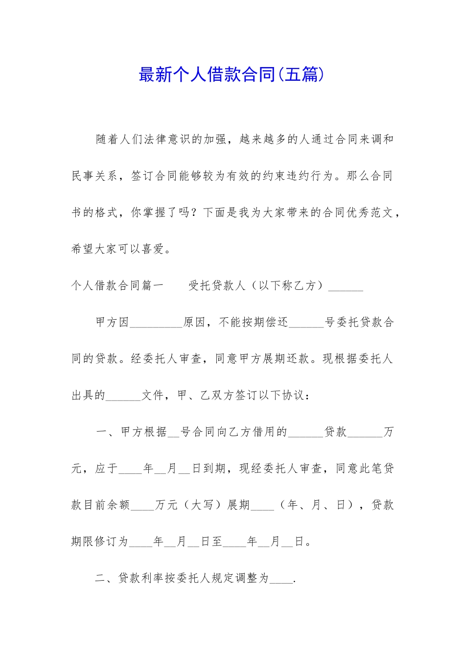 最新个人借款合同(五篇)_第1页