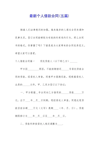 最新个人借款合同(五篇)