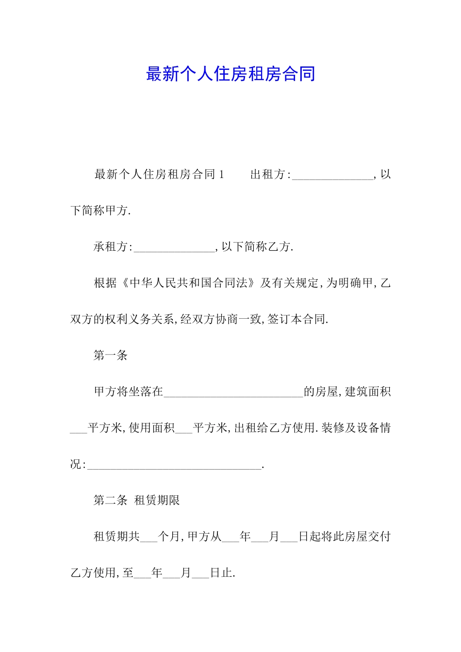 最新个人住房租房合同_第1页
