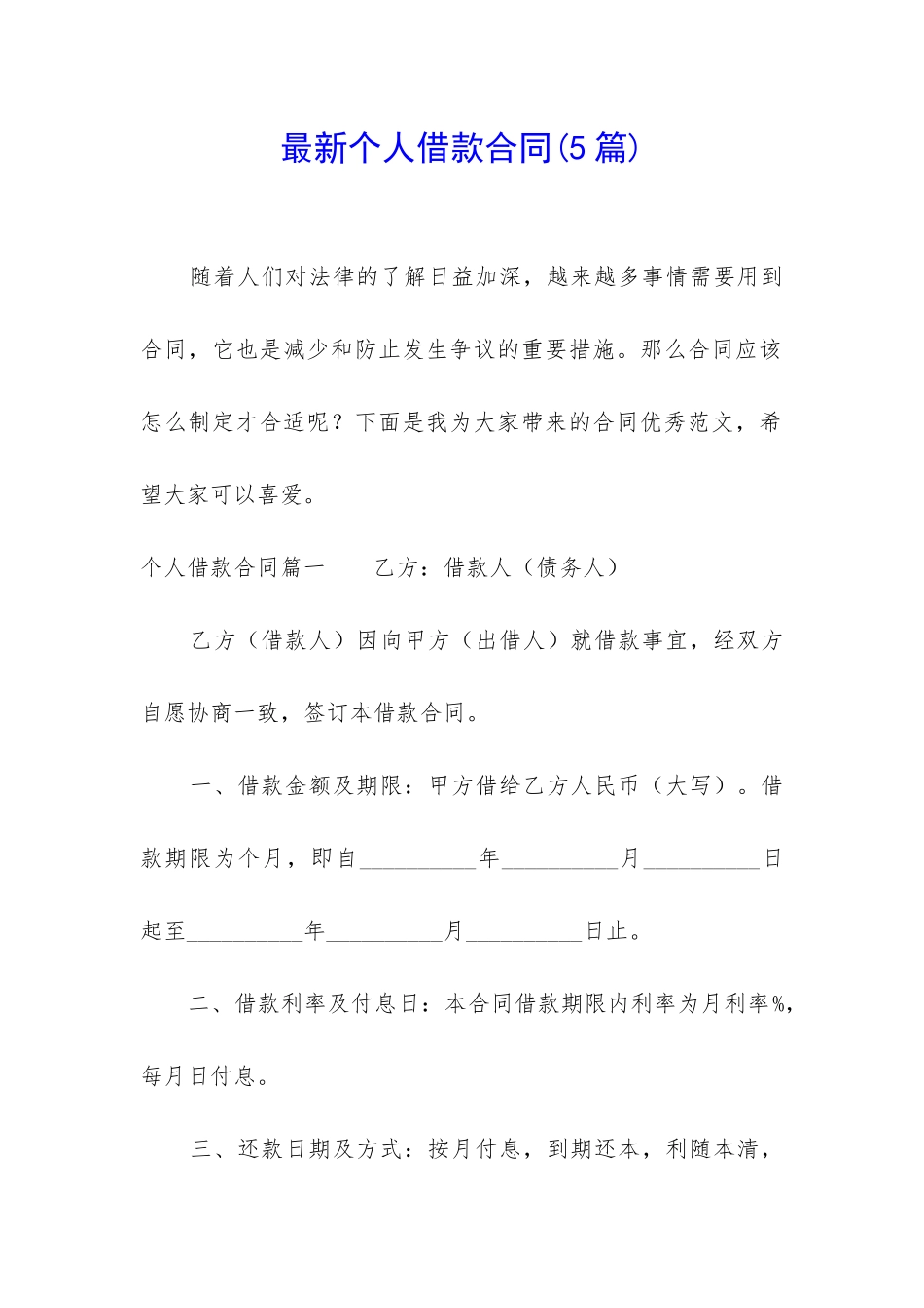 最新个人借款合同(5篇)_第1页