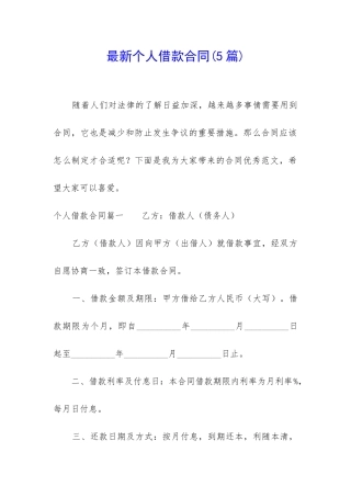 最新个人借款合同(5篇)