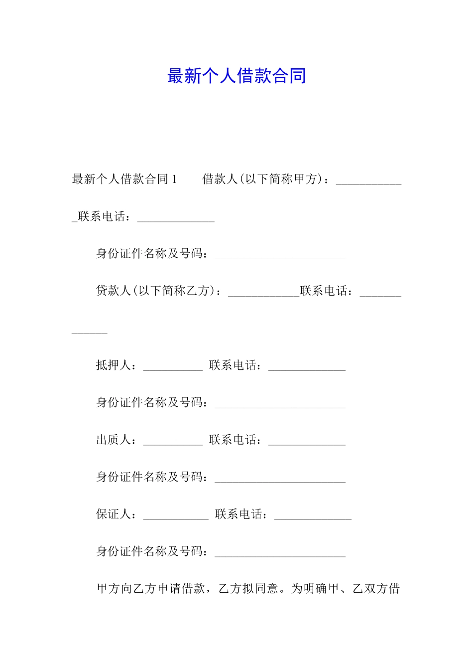 最新个人借款合同_第1页