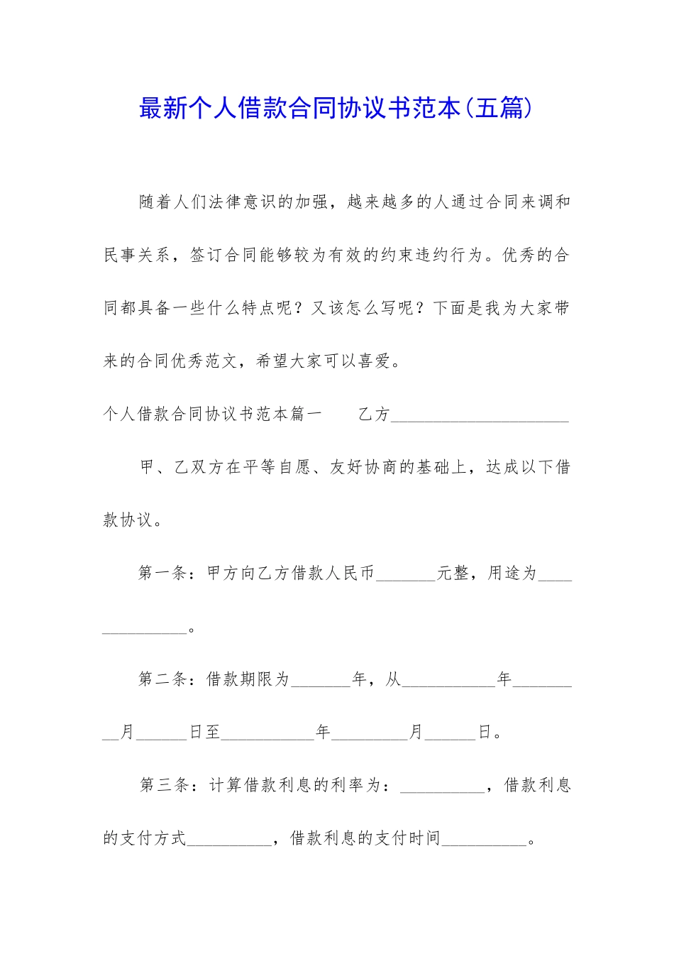 最新个人借款合同协议书范本_第1页