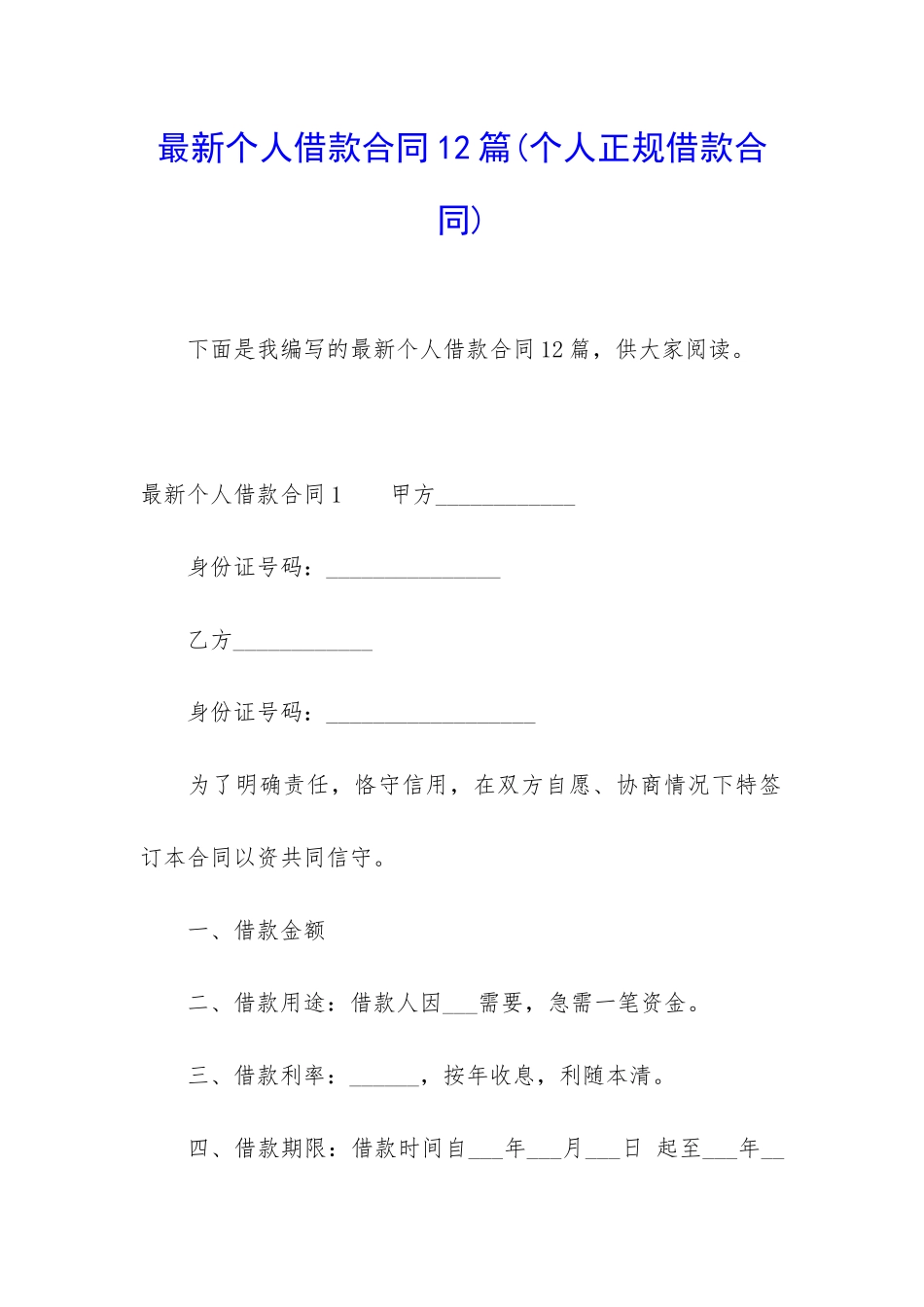 最新个人借款合同12篇_第1页
