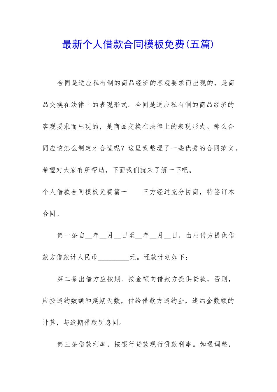 最新个人借款合同模板免费_第1页