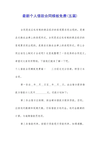 最新个人借款合同模板免费