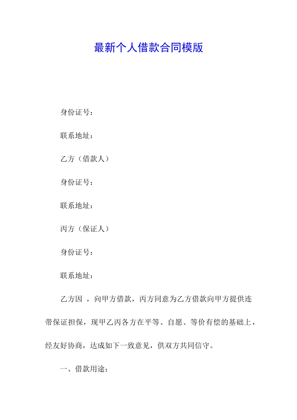 最新个人借款合同模版_第1页