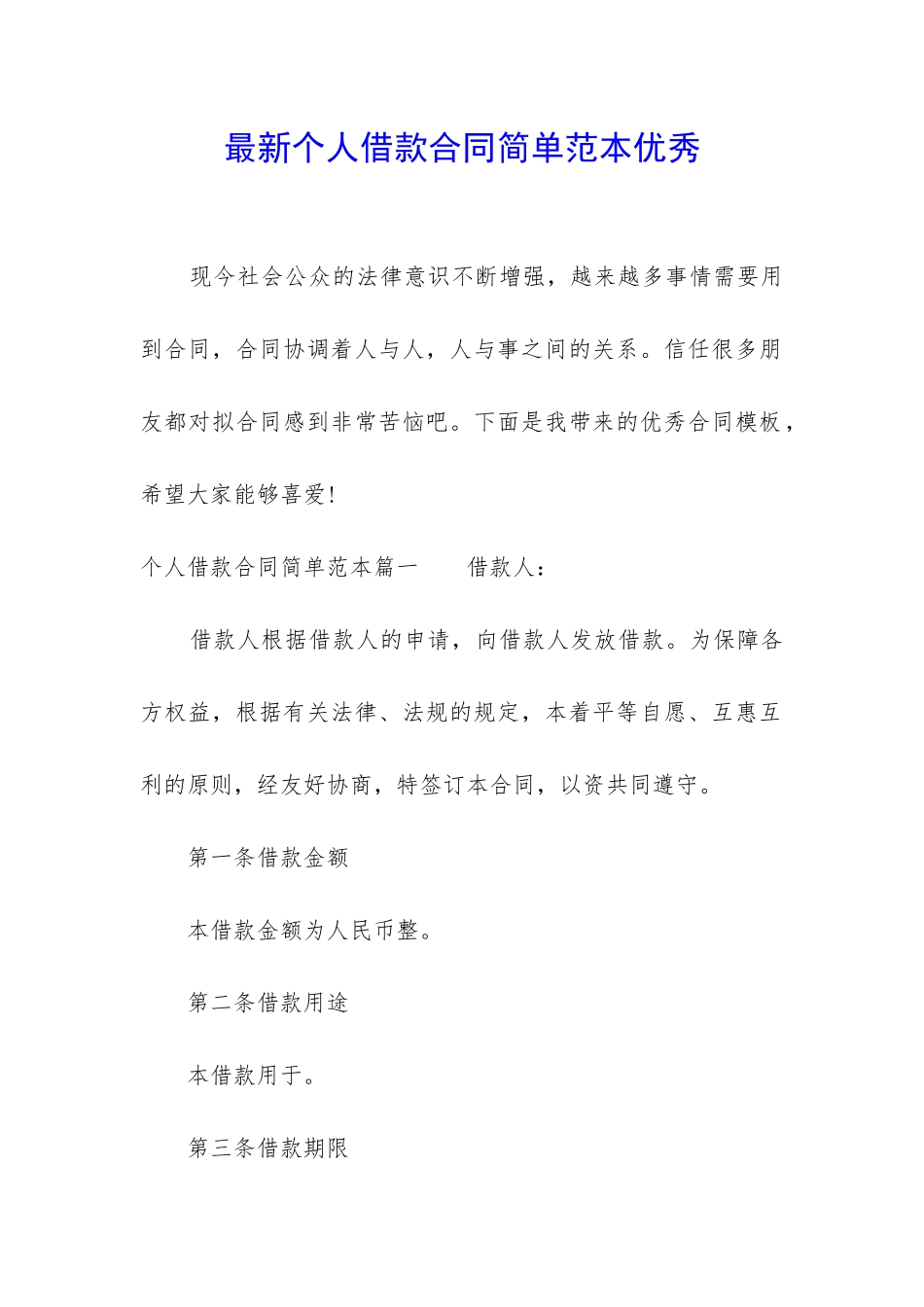 最新个人借款合同简单范本优秀_第1页