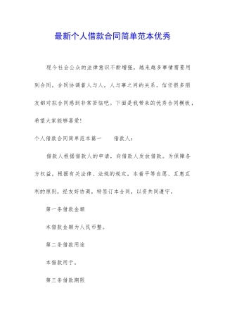 最新个人借款合同简单范本优秀