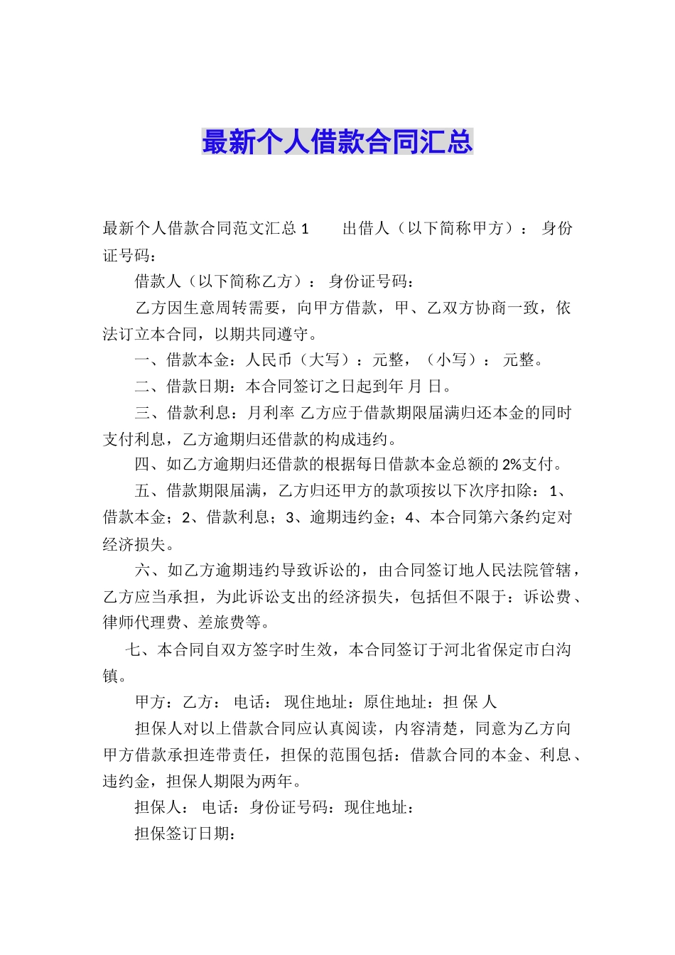 最新个人借款合同汇总_第1页