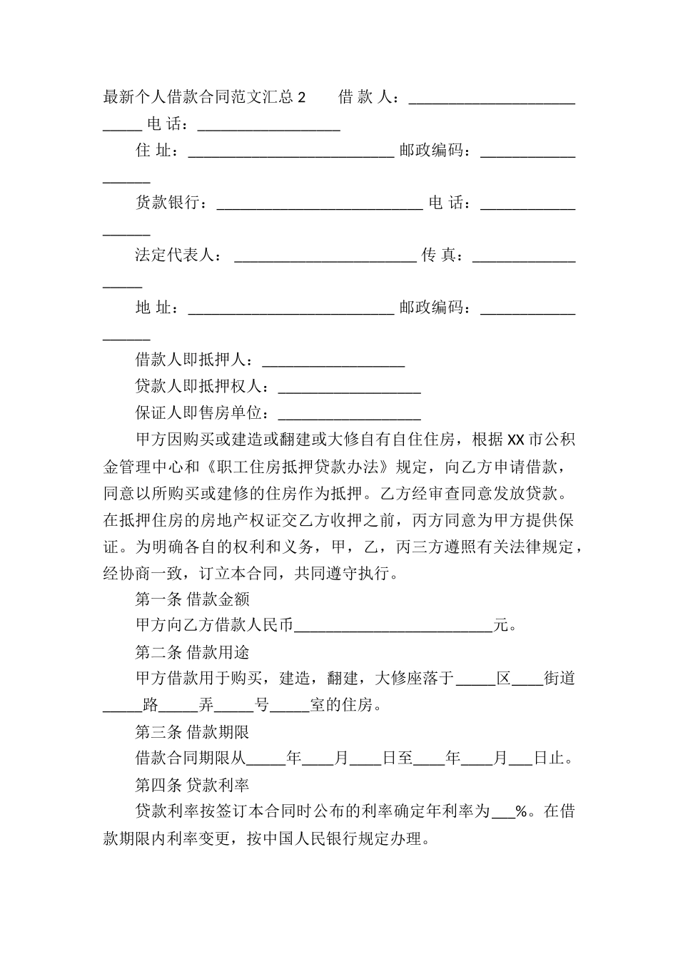 最新个人借款合同汇总_第2页