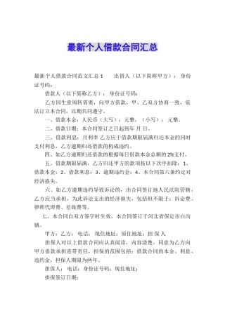 最新个人借款合同汇总