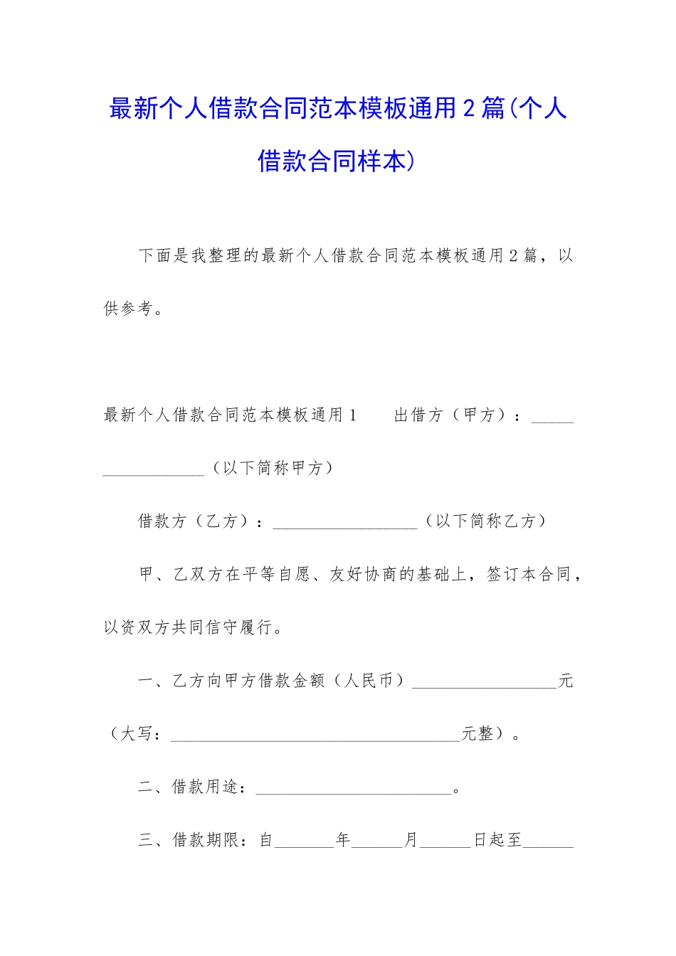 最新个人借款合同范本模板通用2篇_第1页