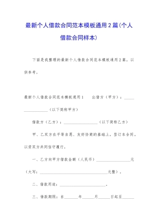 最新个人借款合同范本模板通用2篇
