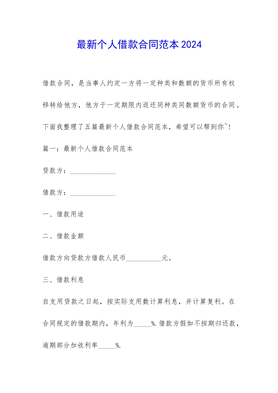 最新个人借款合同范本2024-_第1页