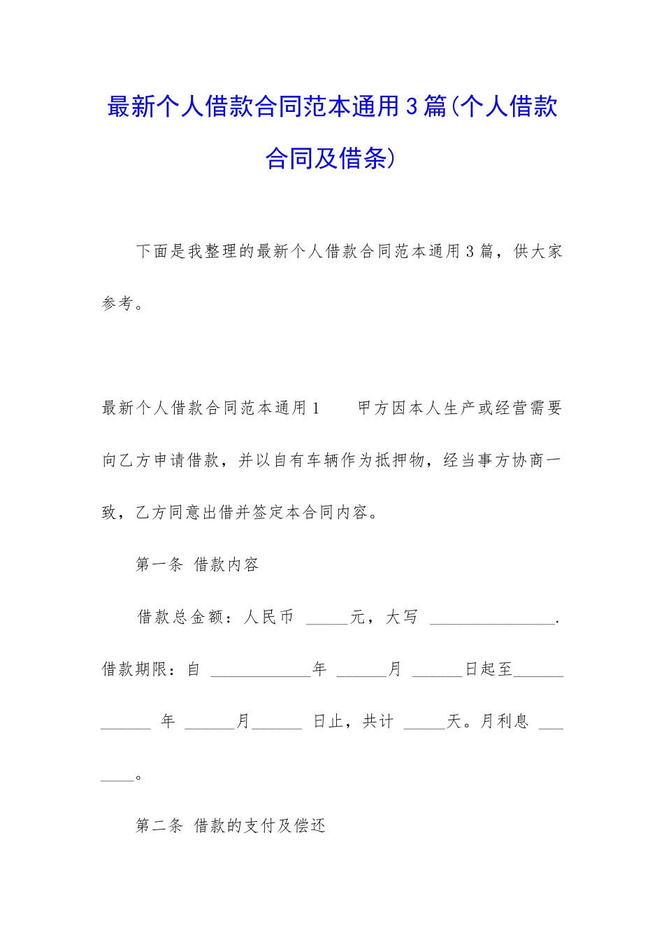 最新个人借款合同范本通用3篇(个人借款合同及借条)_第1页