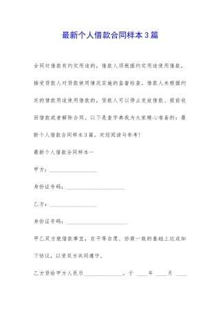 最新个人借款合同样本3篇-