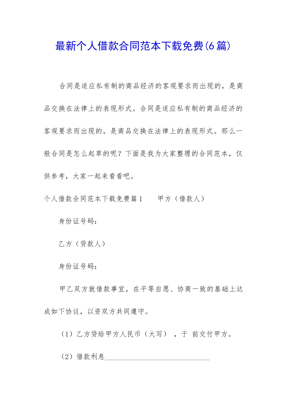 最新个人借款合同范本下载免费_第1页