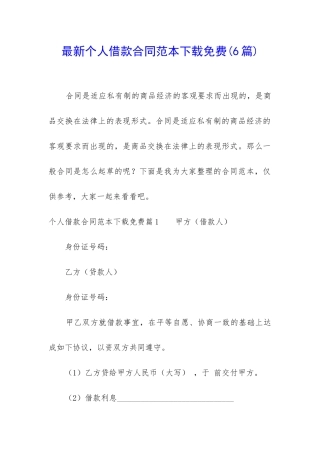 最新个人借款合同范本下载免费