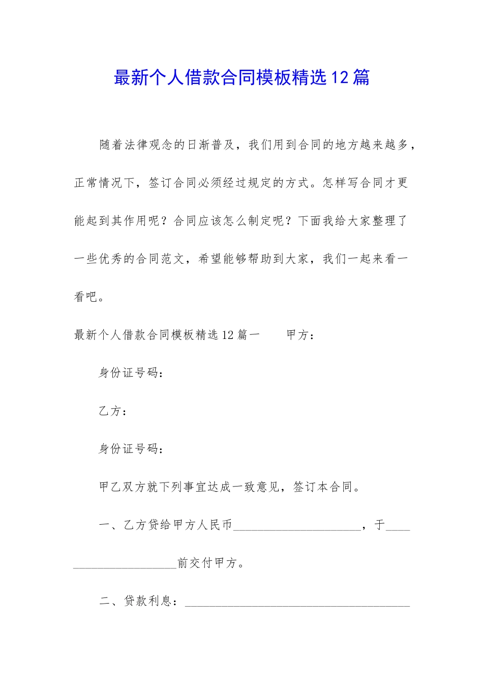 最新个人借款合同模板精选12篇_第1页