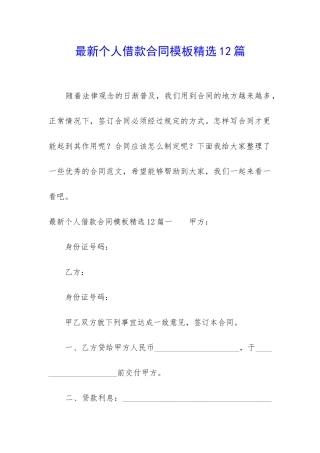 最新个人借款合同模板精选12篇