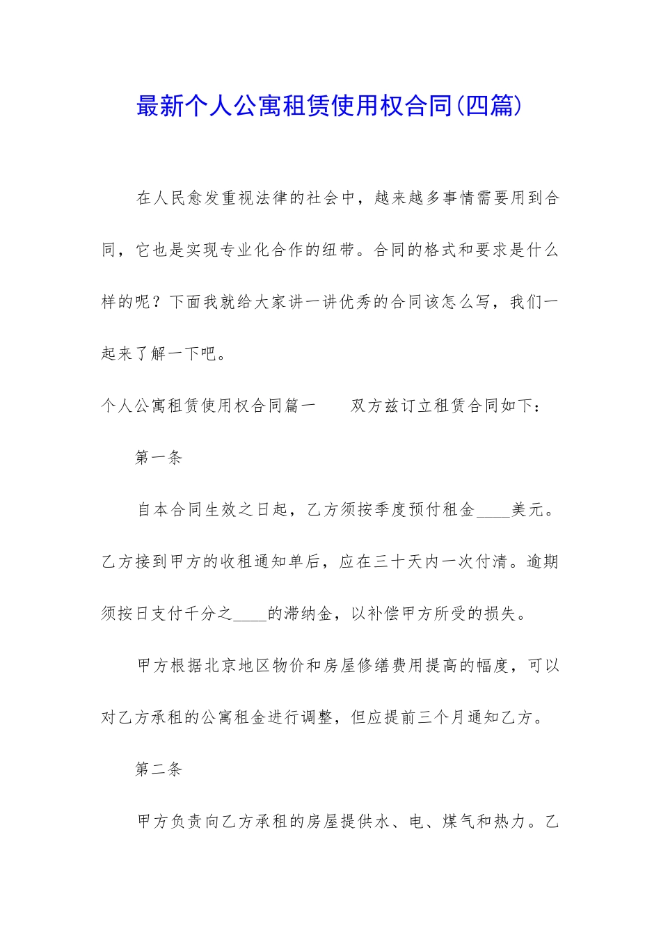 最新个人公寓租赁使用权合同_第1页