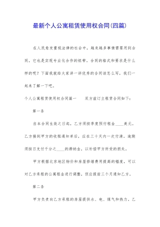 最新个人公寓租赁使用权合同