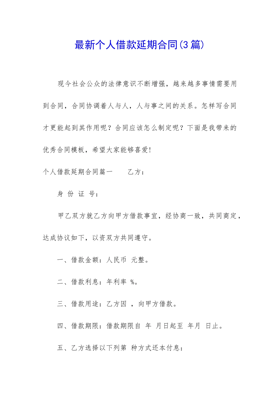 最新个人借款延期合同_第1页