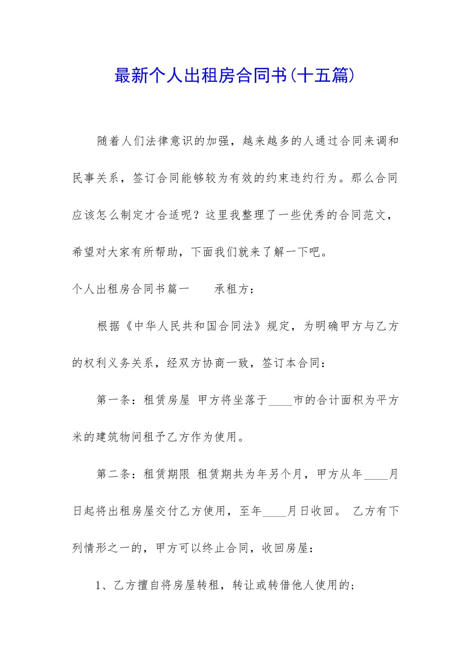 最新个人出租房合同书_第1页