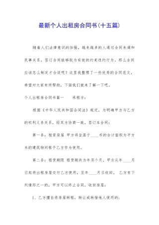 最新个人出租房合同书