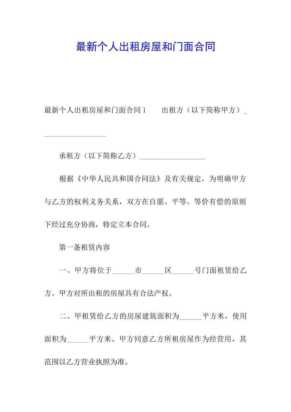 最新个人出租房屋和门面合同_第1页