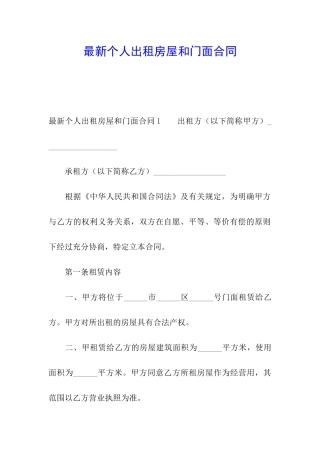 最新个人出租房屋和门面合同