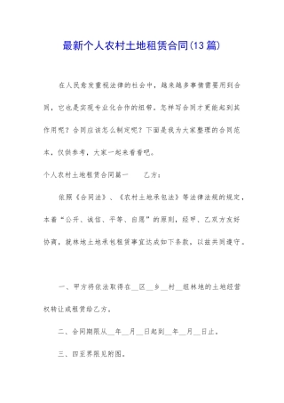 最新个人农村土地租赁合同