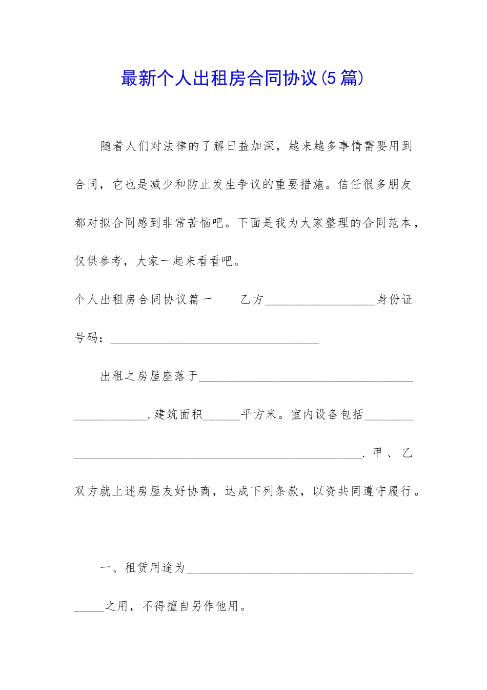 最新个人出租房合同协议_第1页