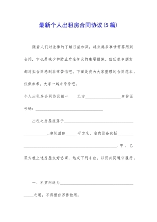 最新个人出租房合同协议