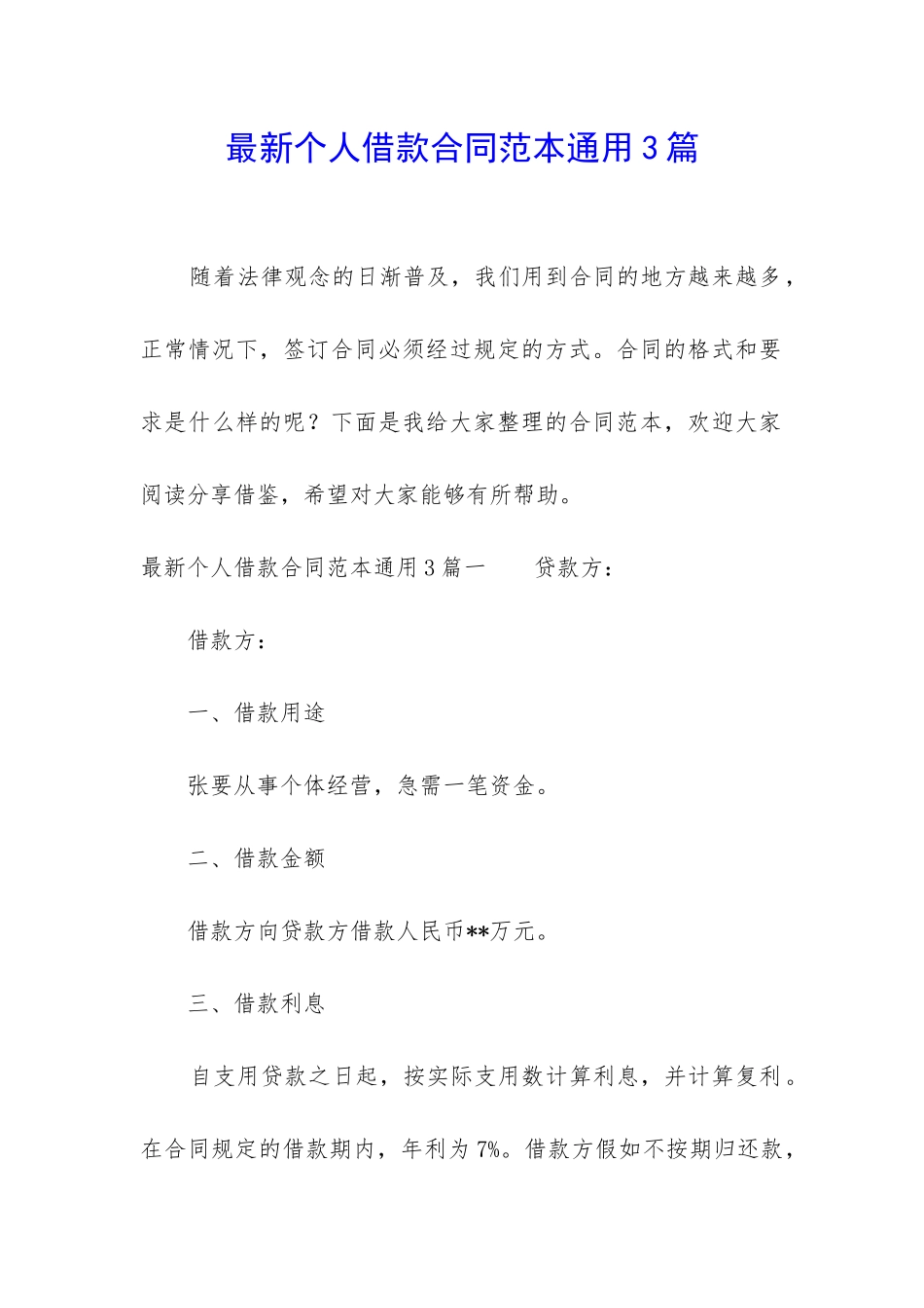 最新个人借款合同范本通用3篇_第1页