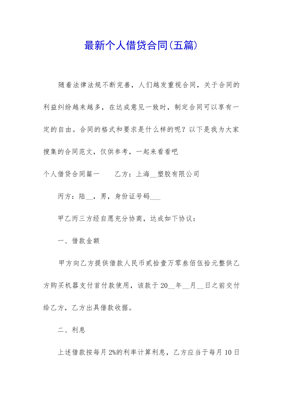 最新个人借贷合同_第1页