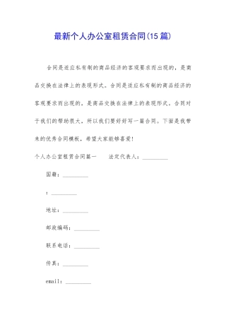 最新个人办公室租赁合同