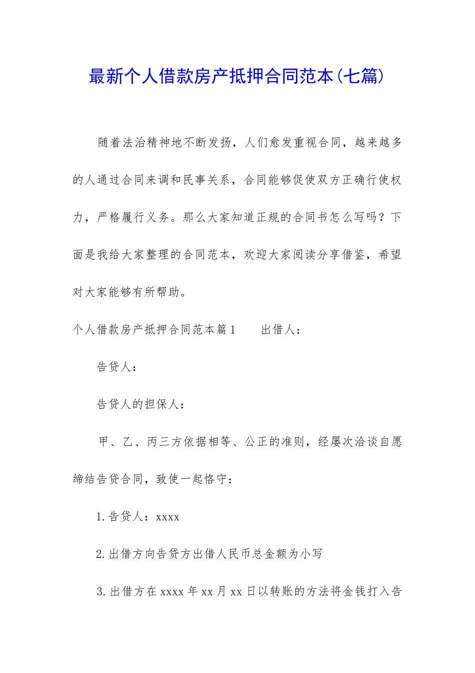 最新个人借款房产抵押合同范本_第1页