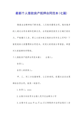 最新个人借款房产抵押合同范本