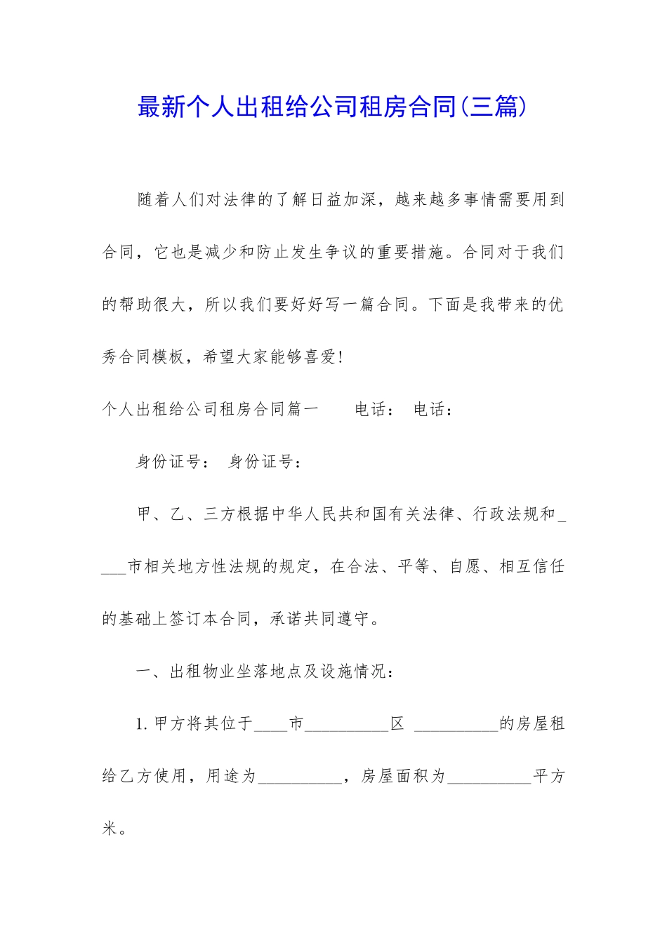 最新个人出租给公司租房合同_第1页